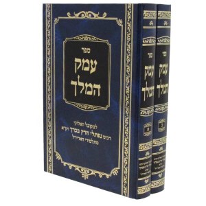 Picture of Sefer Emek HaMelech Hebrew 2 Volume Set [Hardcover]